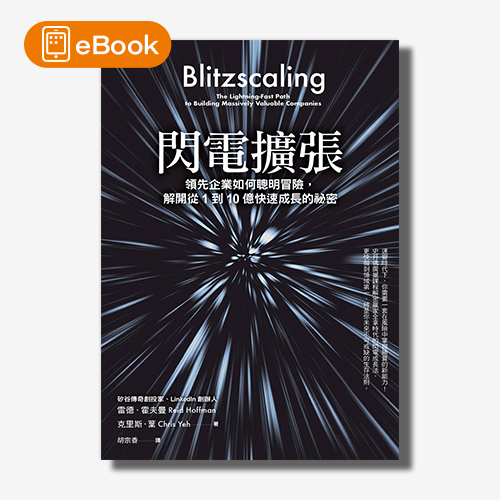 【電子書】閃電擴張：領先企業如何聰明冒險，解開從1到10億快速成長的祕密 | 拾書所