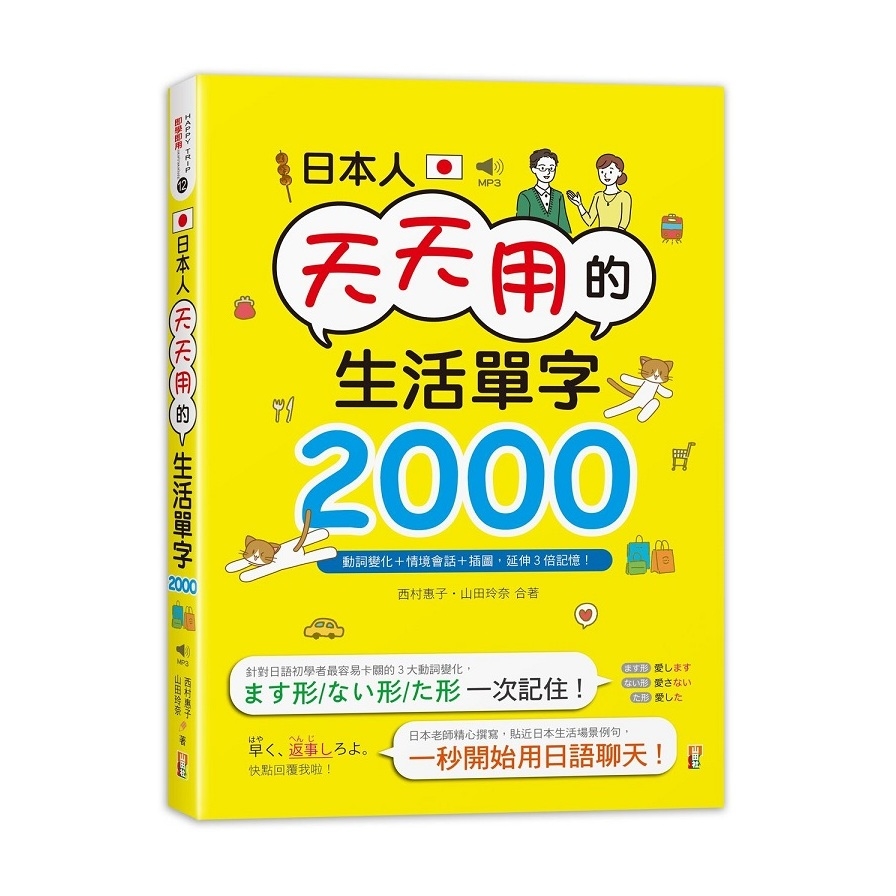 日本人天天用的生活單字2000！動詞變化+情境會話+插圖，延伸3倍記憶！(25K+MP3) | 拾書所