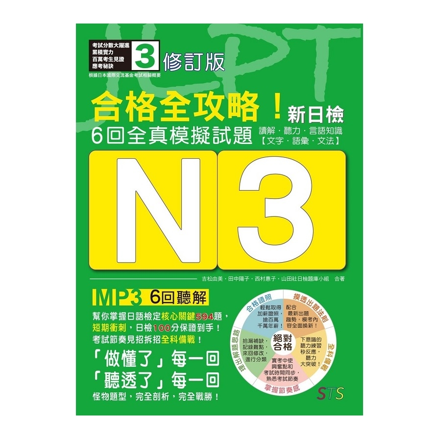 修訂版合格全攻略新日檢6回全真模擬試題N3(讀解.聽力.言語知識〈文字.語彙.文法〉)(16K+6回聽解MP3) | 拾書所