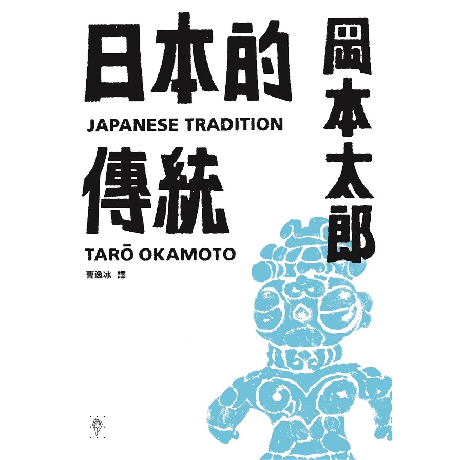 日本的傳統(首刷限量加贈：遮光器土偶鉛字印章兩款) | 拾書所