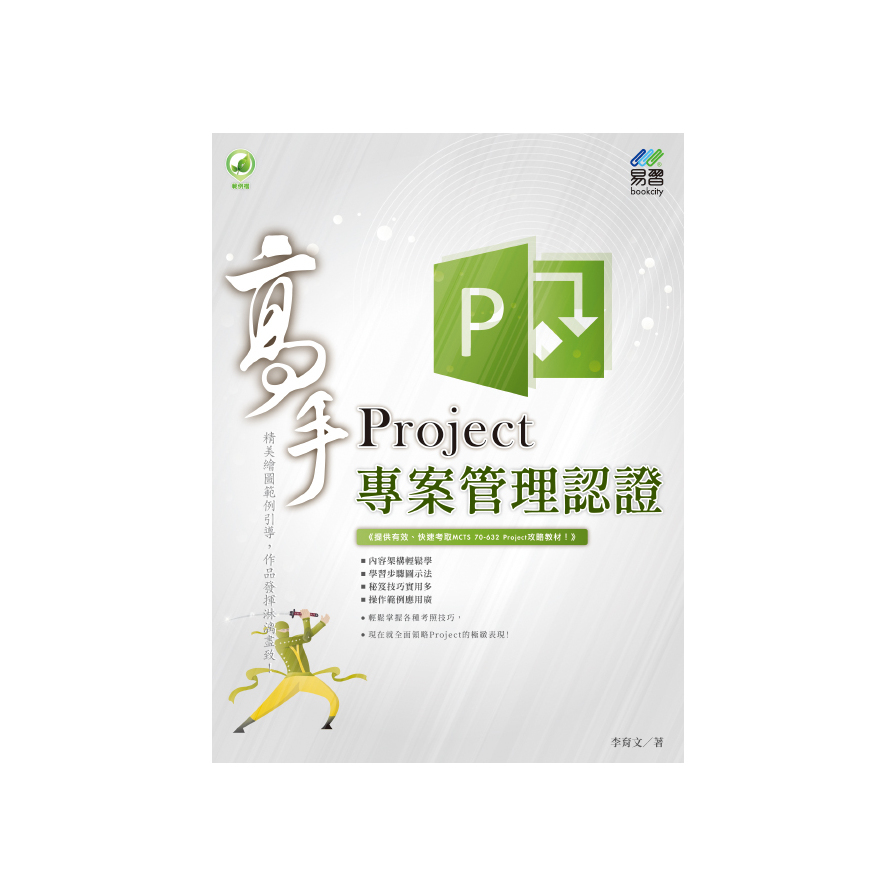 Project專案管理認證高手 | 拾書所