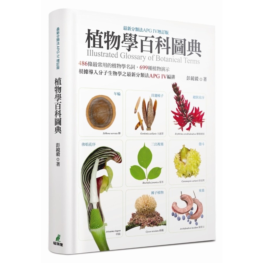 植物學百科圖典(最新分類法APG IV增訂版) | 拾書所