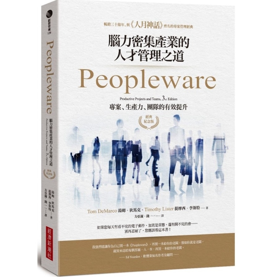 Peopleware：腦力密集產業的人才管理之道(經典紀念版) | 拾書所