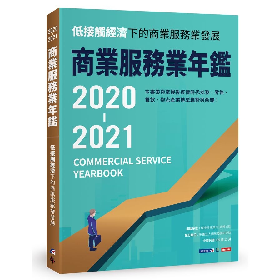 2019-2020商業服務業年鑑：低接觸經濟下的商業服務業發展 | 拾書所