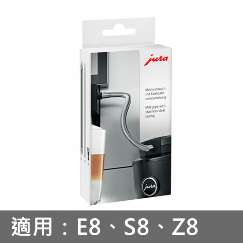 JURA 不鏽鋼奶管 (E8、S8、Z8 適用)_0