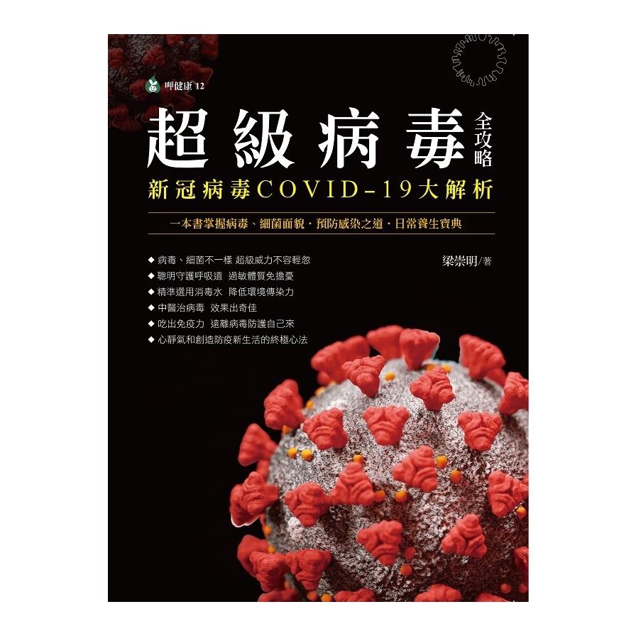超級病毒全攻略新冠病毒COVID-19大解析：一本書掌握病毒、細菌面貌．預防感染之道．日常養生寶典 | 拾書所