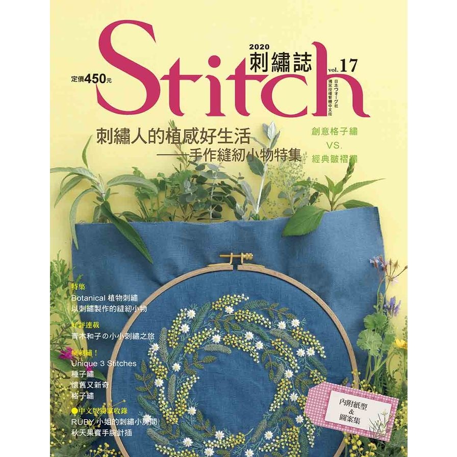 Stitch刺繡誌(17)刺繡人的植感好生活─手作縫紉小物特集 | 拾書所