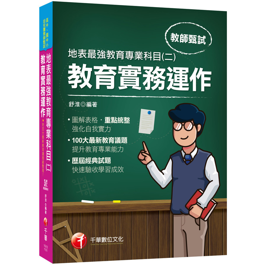 2021最新教育議題地表最強教育專業科目(二)教育實務運作(高中/國中/小/幼兒園教師甄試專用) | 拾書所