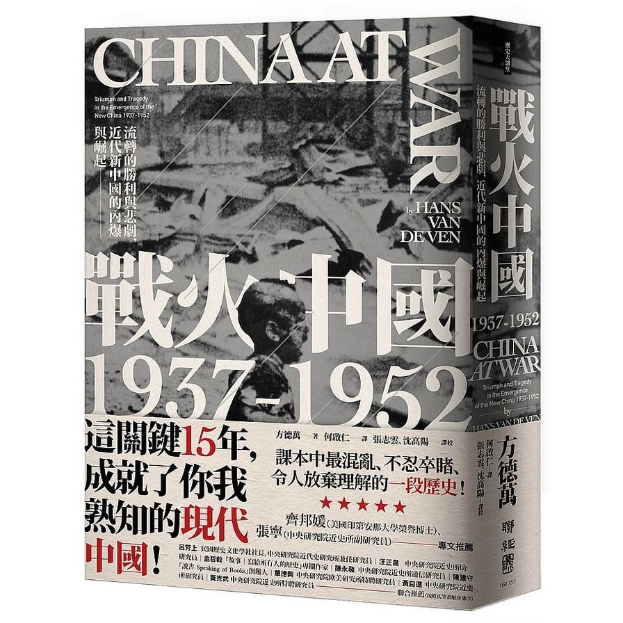 戰火中國1937－1952：流轉的勝利與悲劇，近代新中國的內爆與崛起 | 拾書所