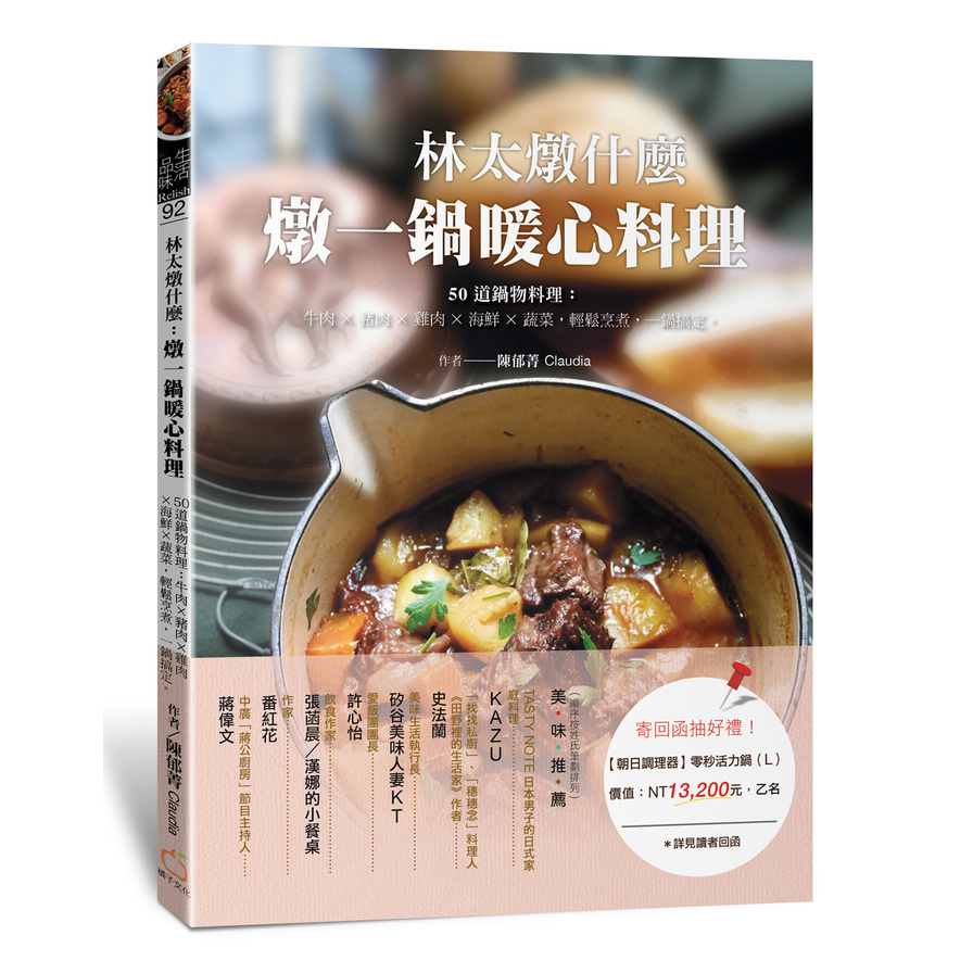 林太燉什麼，燉一鍋暖心料理:50道鍋物料理：牛肉╳豬肉╳雞肉╳海鮮╳蔬菜，輕鬆烹煮，一鍋搞定 | 拾書所