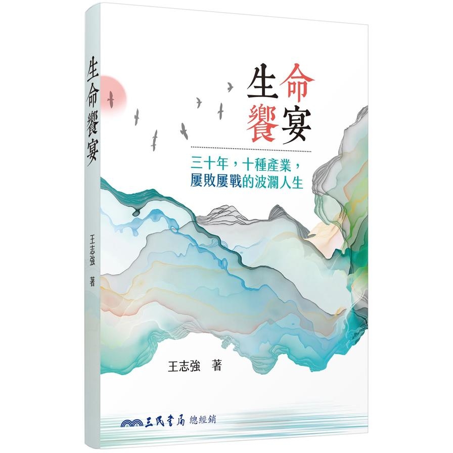 生命饗宴：三十年，十種產業，屢敗屢戰的波瀾人生 | 拾書所