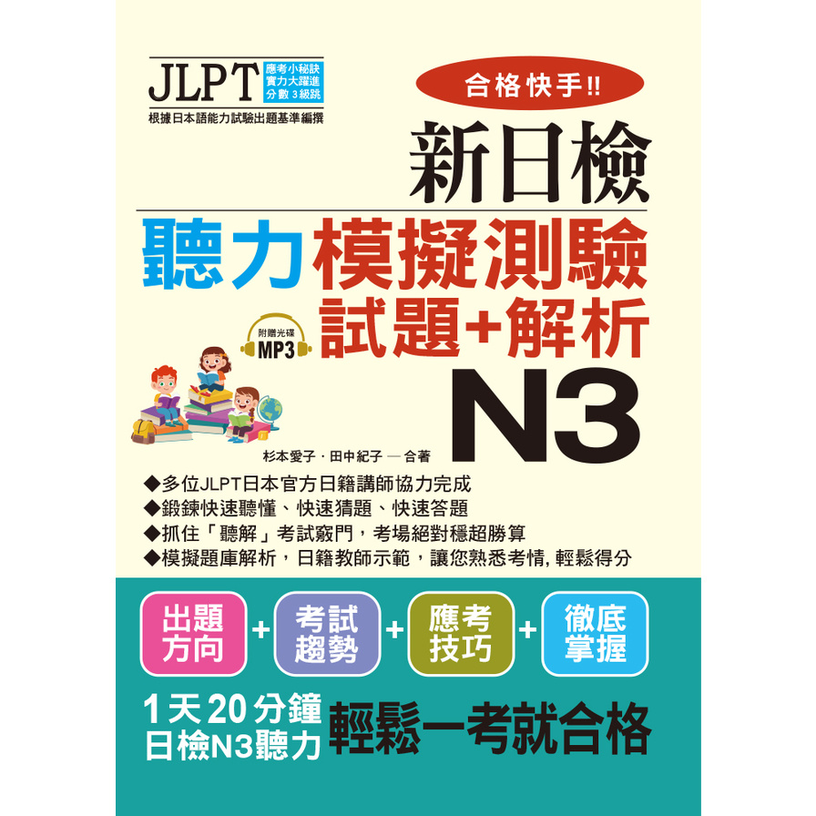 合格快手新日檢聽力模擬測驗試題+解析N3(附MP3) | 拾書所