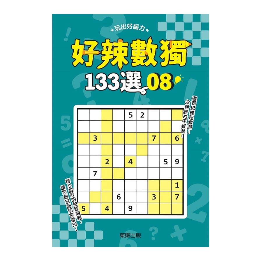 好辣數獨133選8 | 拾書所