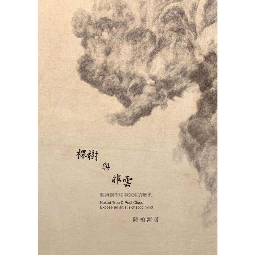 裸樹與非雲：藝術創作腦中渾沌的曝光_0