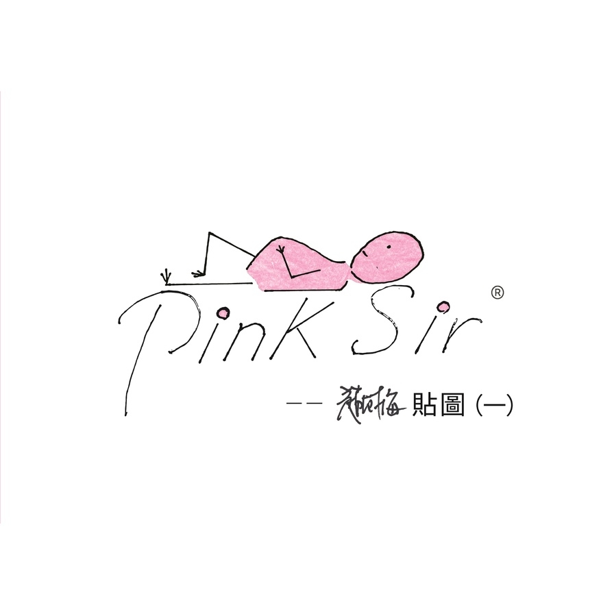 PinkSir趙樹海貼圖集(一) | 拾書所