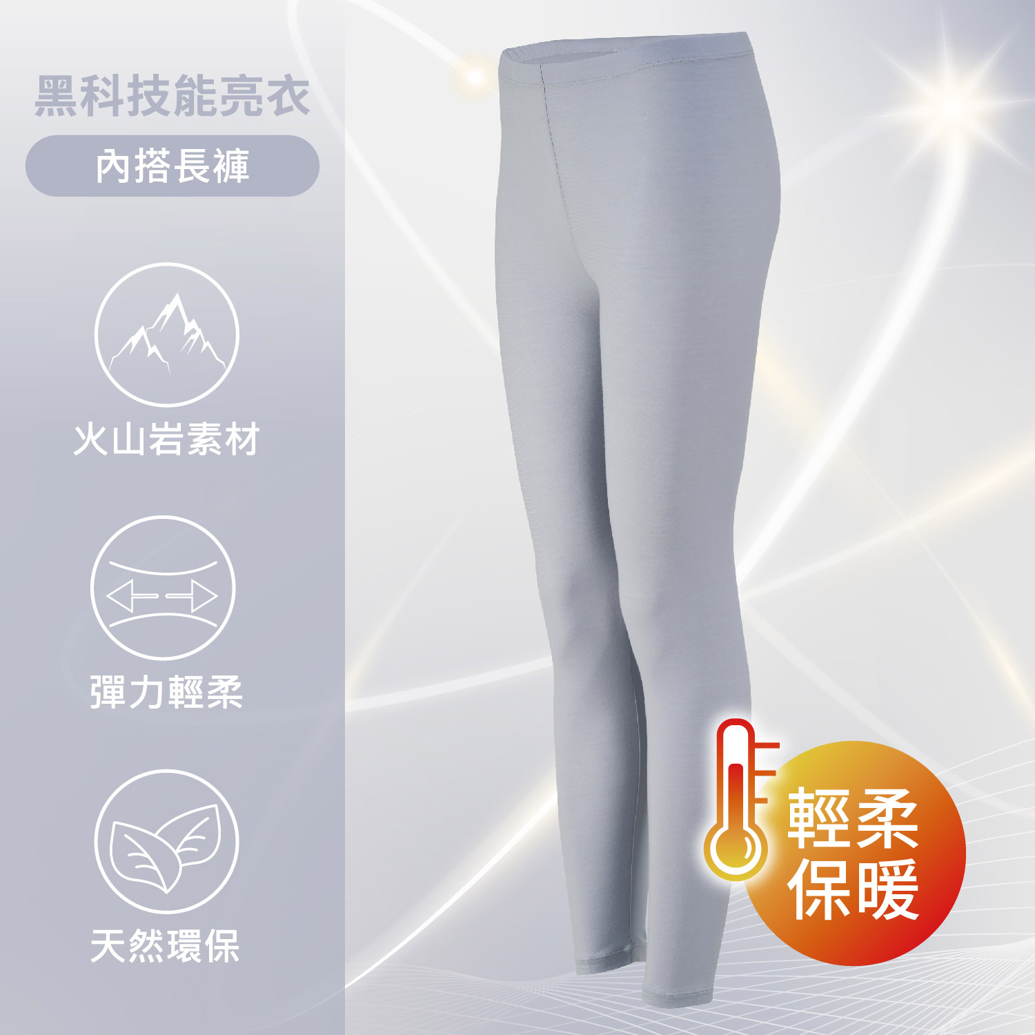 [Audrey]能亮衣-科技機能纖維貼身亮采好輕盈內搭長褲-魔法灰