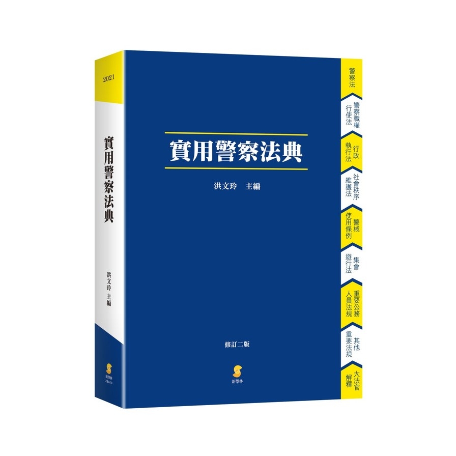 實用警察法典(2020年10月2版) | 拾書所