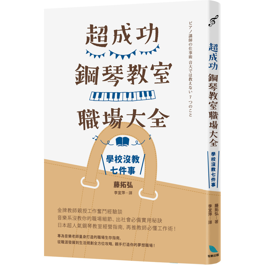 超成功鋼琴教室職場大全：學校沒教七件事 | 拾書所