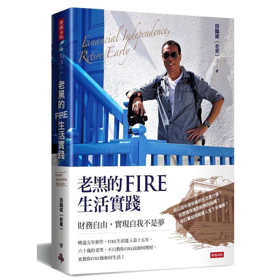 老黑的FIRE生活實踐—財務自由，實現自我不是夢 | 拾書所