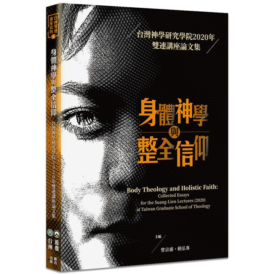 身體神學與整全信仰(台灣神學研究學院2020年雙連講座論文集) | 拾書所