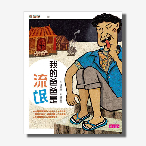 我的爸爸是流氓 | 拾書所