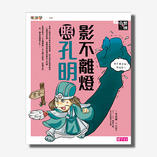 奇想三國3：影不離燈照孔明 | 拾書所