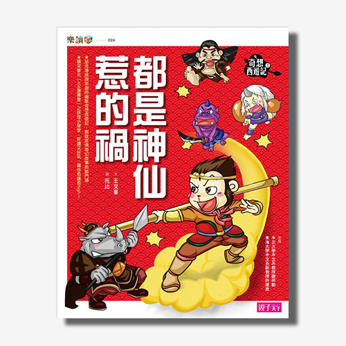 奇想西遊記1:都是神仙惹的禍 | 拾書所