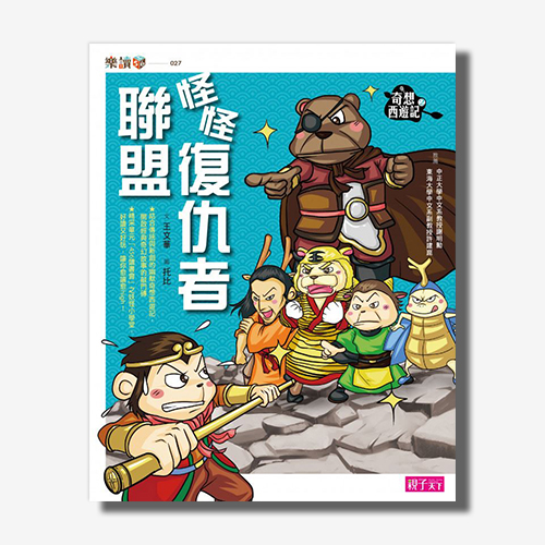 奇想西遊記2:怪怪復仇者聯盟 | 拾書所