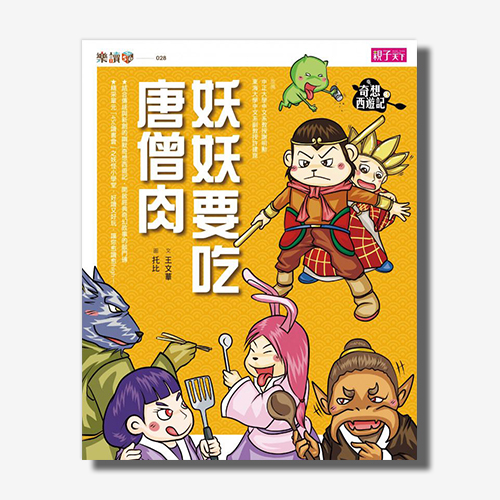 奇想西遊記3:妖妖要吃唐僧肉 | 拾書所