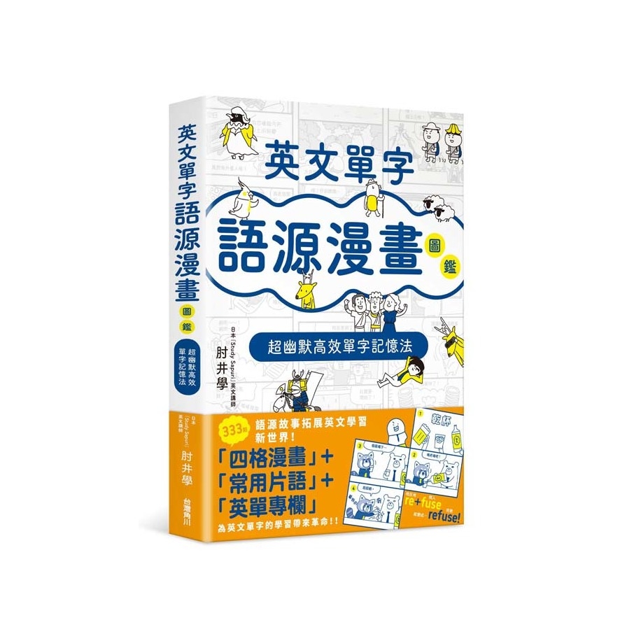 英文單字語源漫畫圖鑑：超幽默高效單字記憶法 | 拾書所