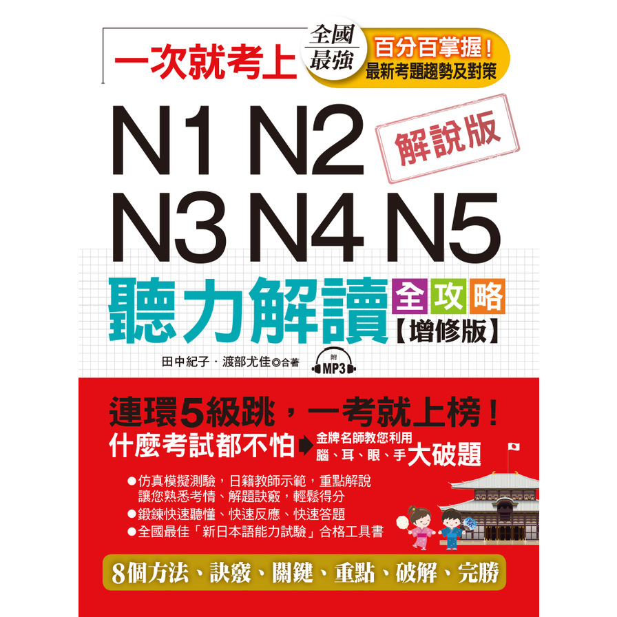 一次就考上N1N2N3N4N5聽力解讀全攻略(增修版)(附MP3) | 拾書所