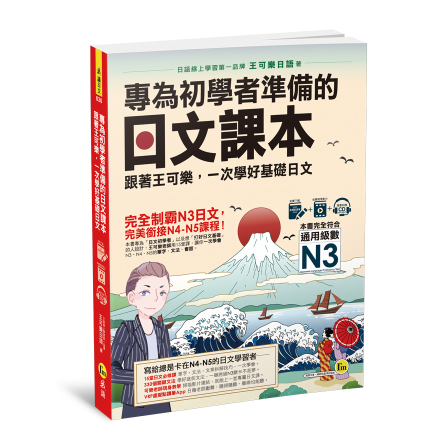 專為初學者準備的日文課本(附1CD+可樂老師/原田老師真人教學影片+VRP虛擬點讀筆APP) | 拾書所