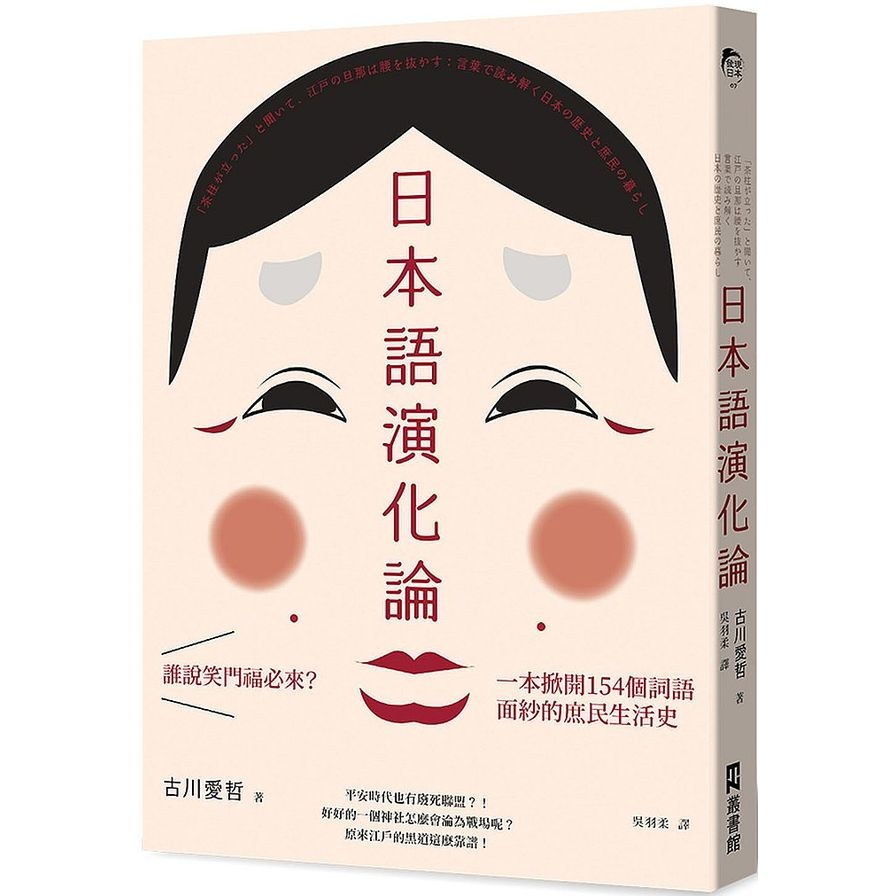 日本語演化論：誰說笑門福必來？一本掀開154個詞語面紗的庶民生活史 | 拾書所