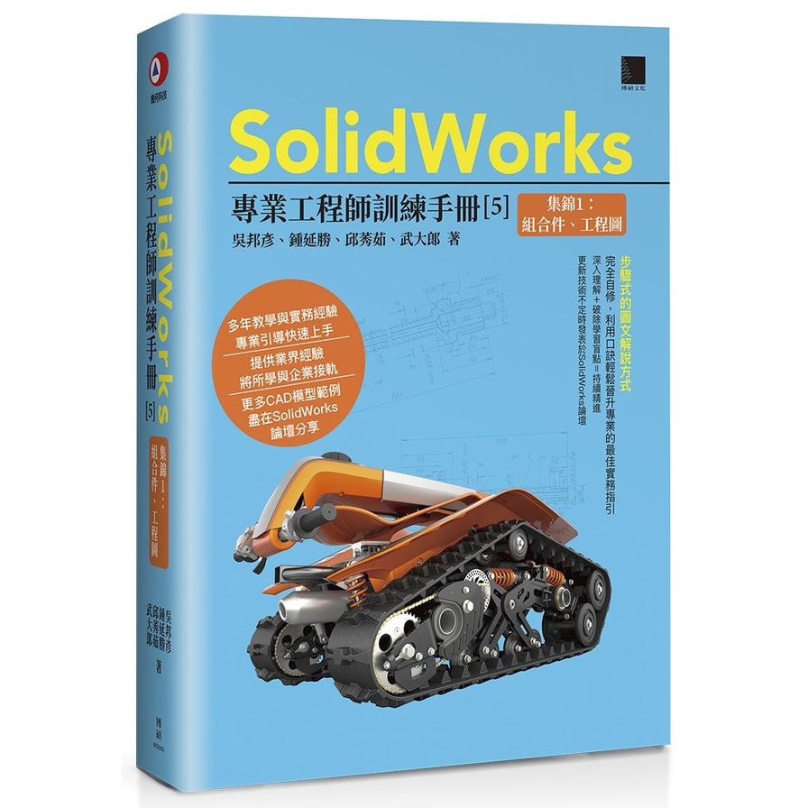 SolidWorks專業工程師訓練手冊(5)集錦1：組合件、工程圖 | 拾書所