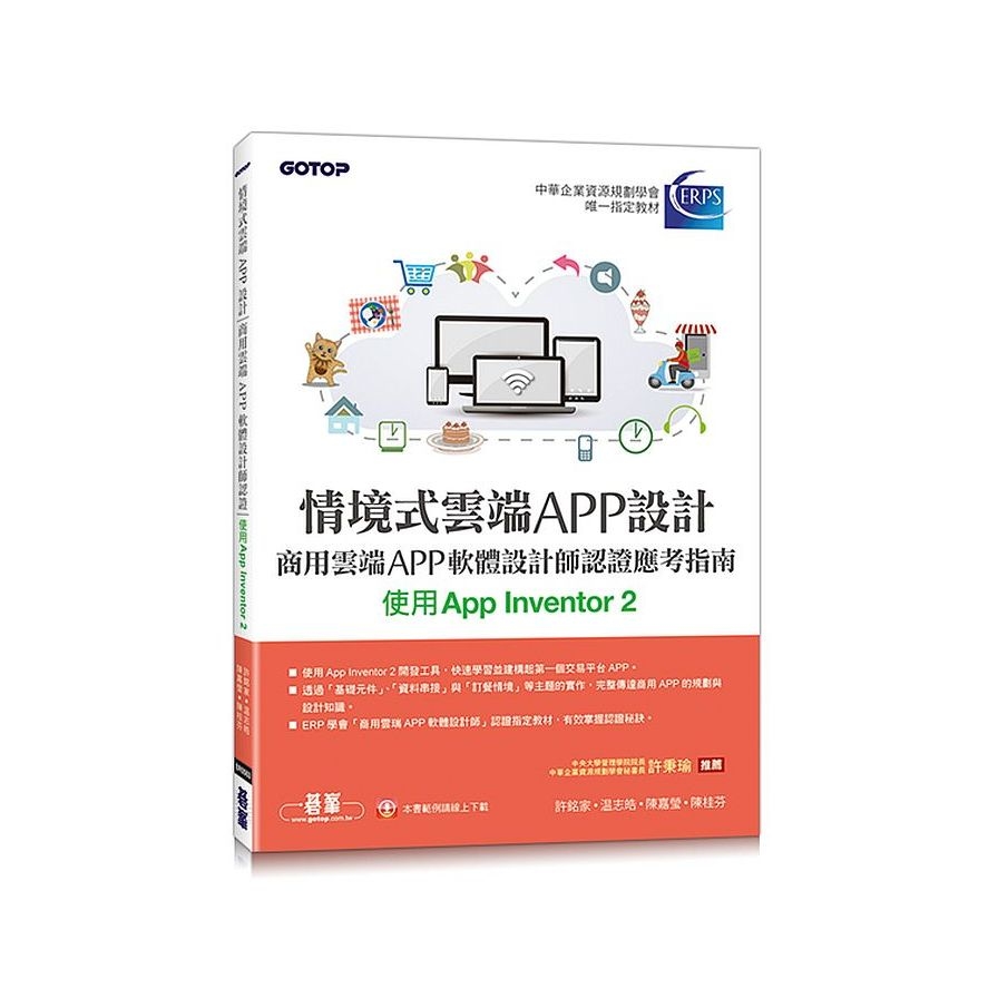 情境式雲端APP設計-商用雲端APP軟體設計師認證應考指南(使用App Inventor 2) | 拾書所