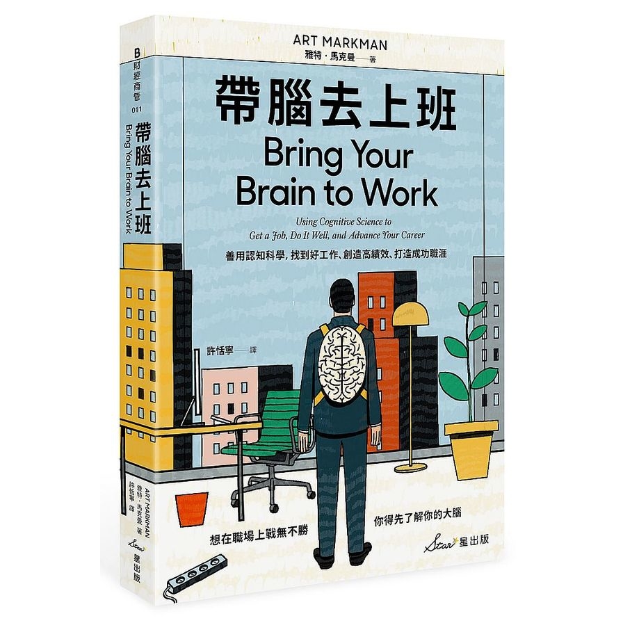 帶腦去上班：善用認知科學，找到好工作、創造高績效、打造成功職涯 | 拾書所