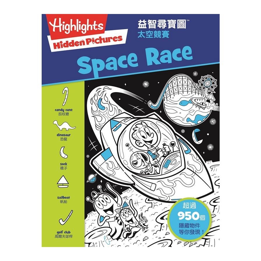 益智尋寶圖：太空競賽(Hidden Pictures: Space Race) | 拾書所