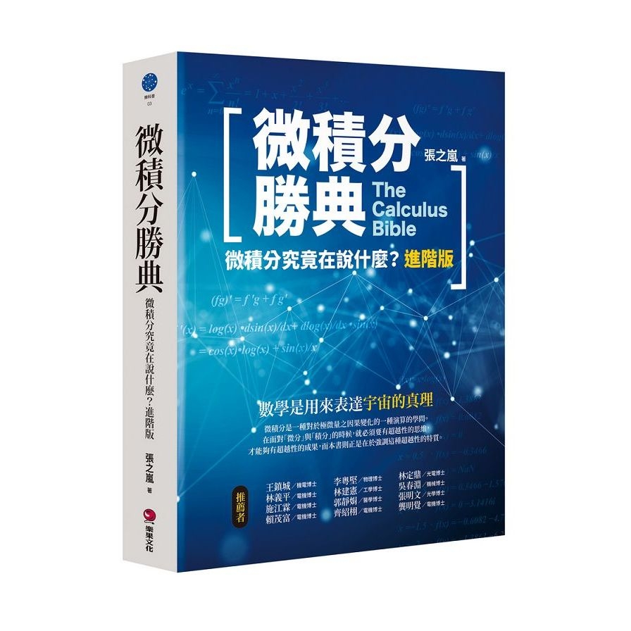 微積分勝典：微積分究竟在說什麼？(進階版) | 拾書所