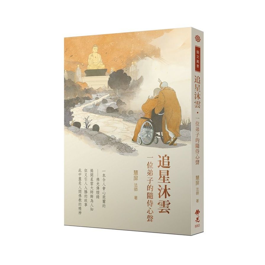 追星沐雲：一位弟子的隨侍心聲 | 拾書所