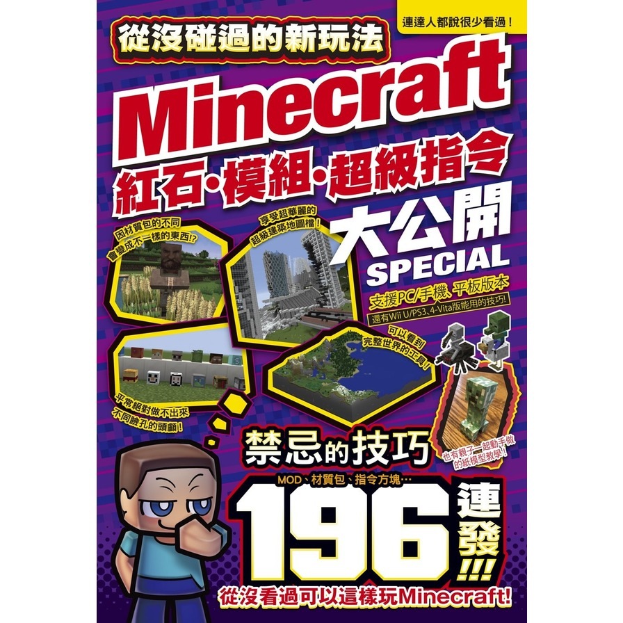 從沒碰過的Minecraft新玩法：紅石、模組、超級指令196種大公開! | 拾書所