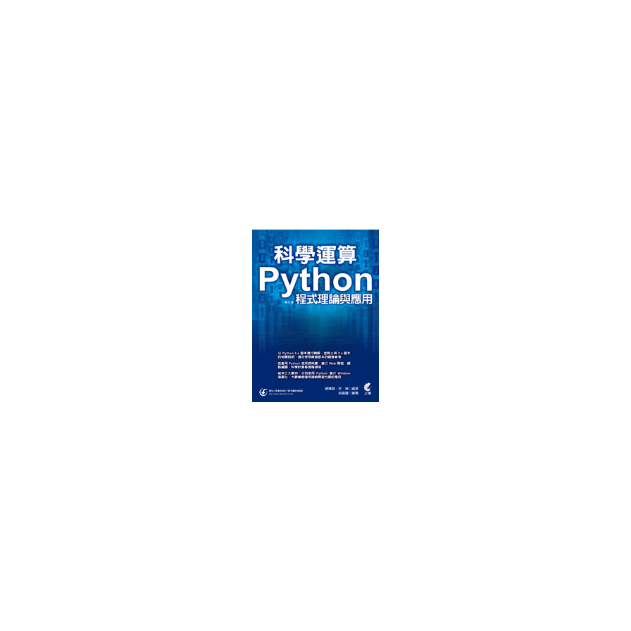 科學運算Python程式理論與應用(第三版) | 拾書所