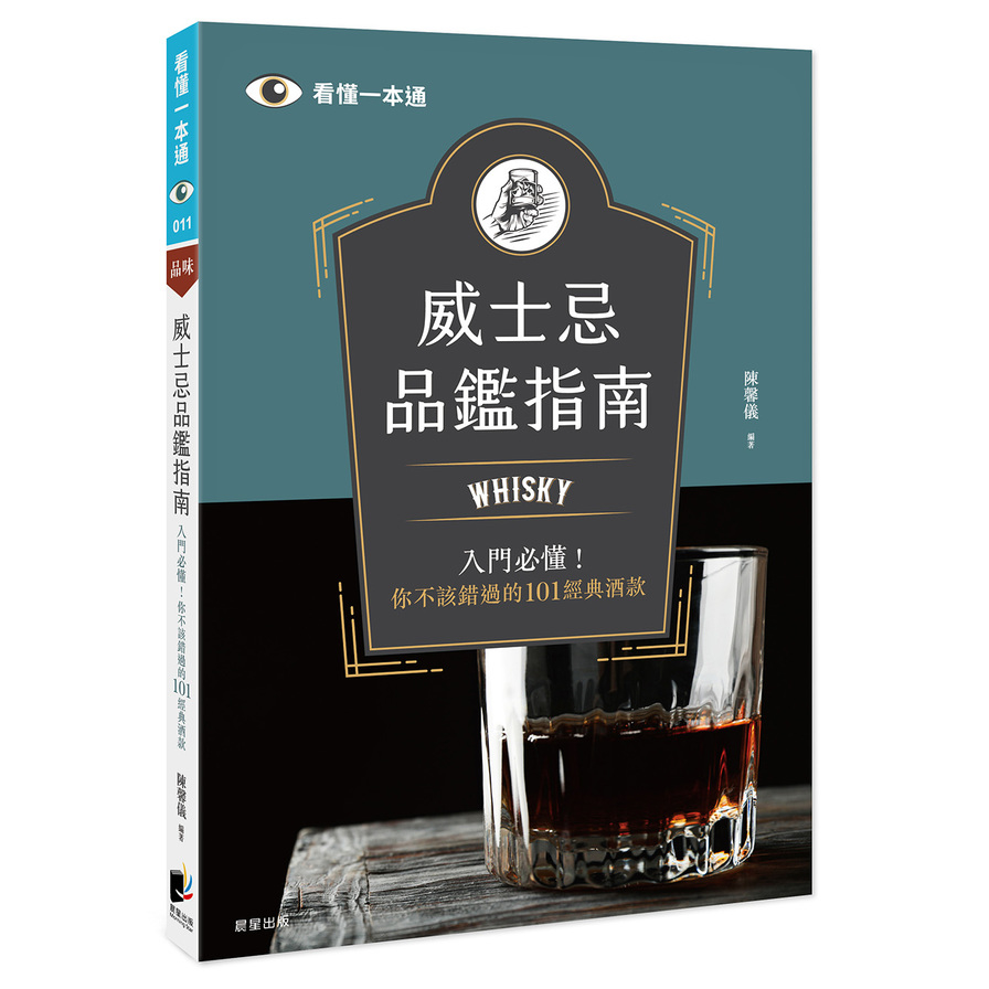 威士忌品鑑指南：Whisky入門必懂！你不該錯過的101經典酒款 | 拾書所