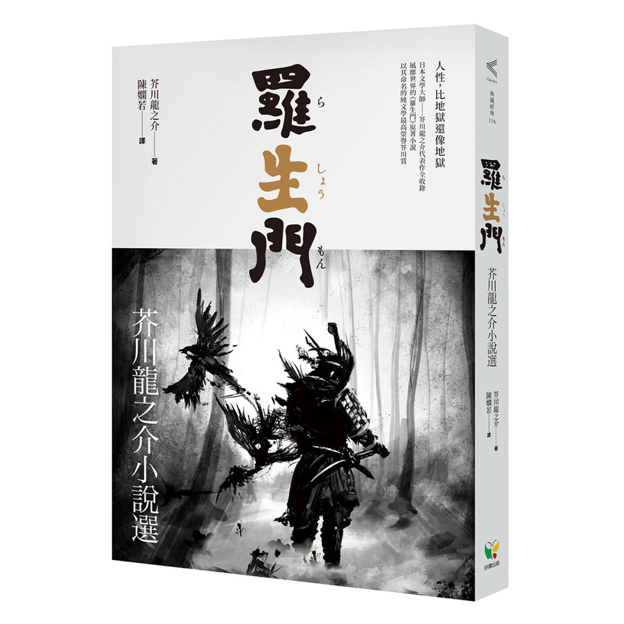 羅生門：芥川龍之介小說選 | 拾書所