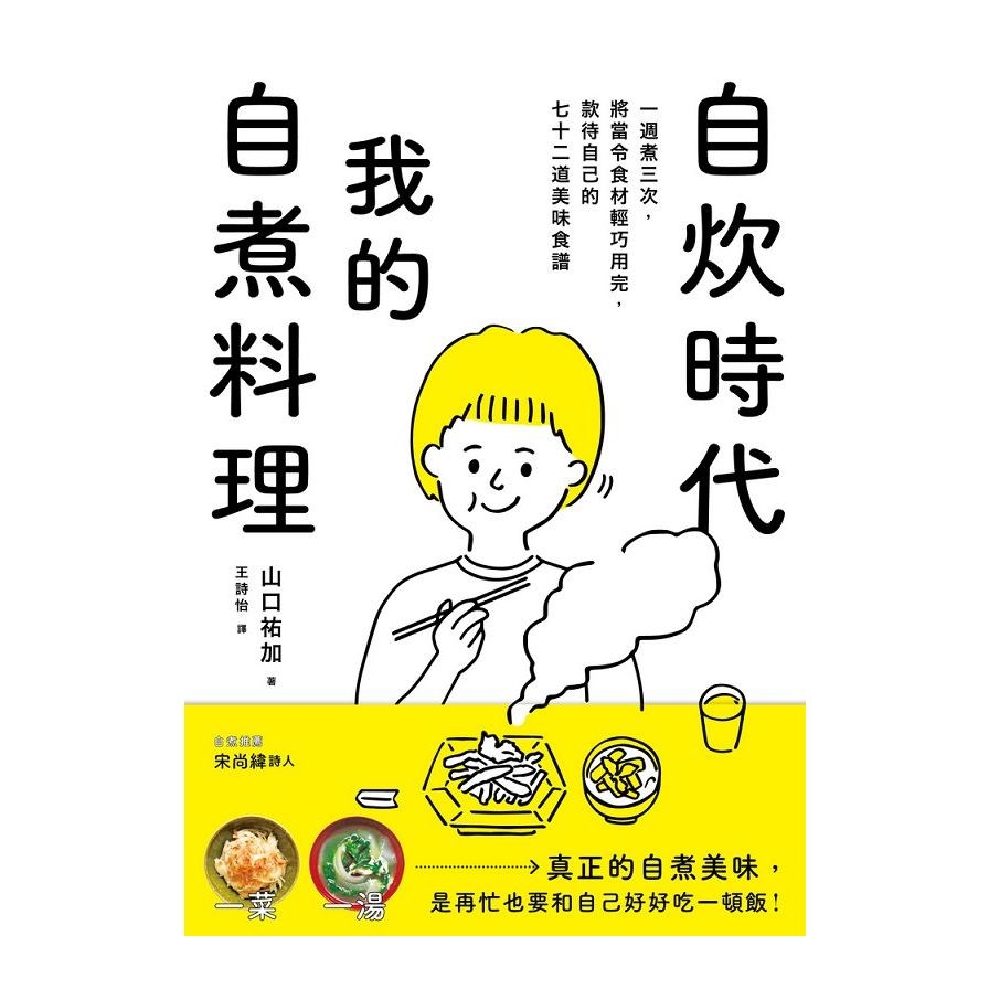 自炊時代，我的自煮料理：一週煮三次，將當令食材輕巧用完，款待自己的七十二道美味食譜。 | 拾書所