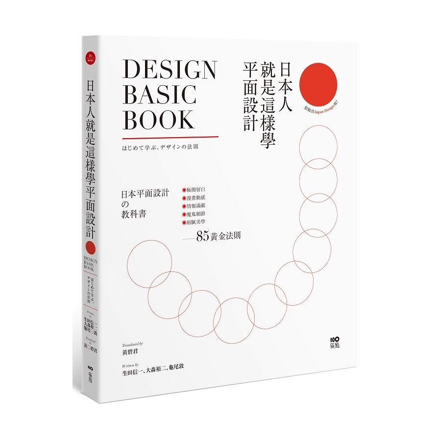 日本人就是這樣學平面設計：極簡留白.漫畫動感.情報滿載.魔鬼細節……的85黃金法則 | 拾書所