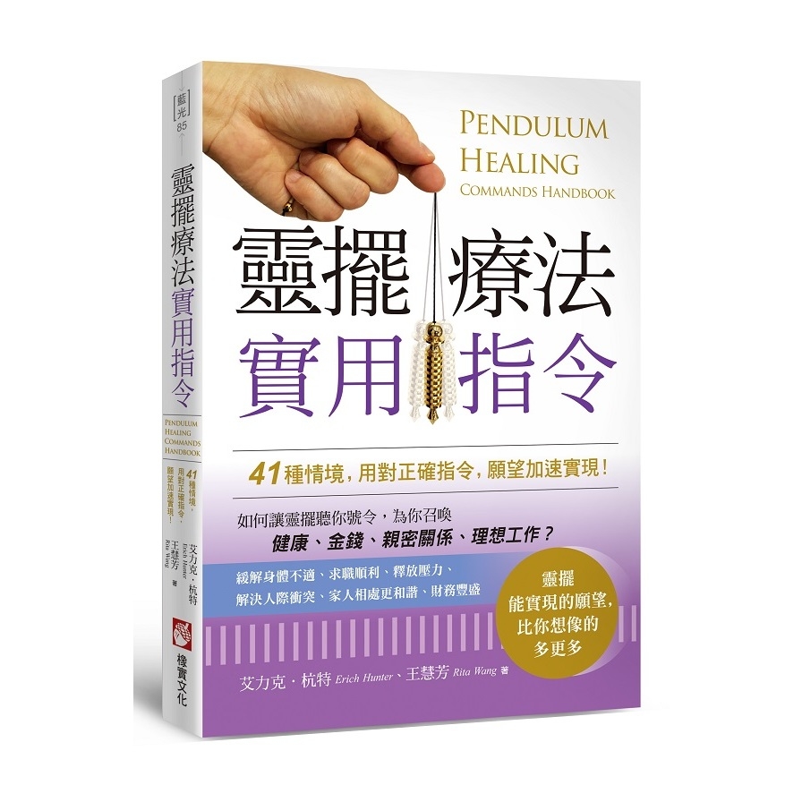 靈擺療法實用指令：41種情境，用對正確指令，願望加速實現！ | 拾書所