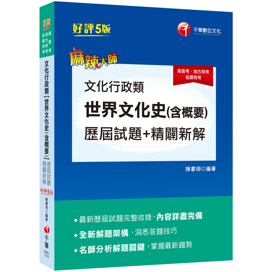 2021文化行政類(世界文化史含概要)歷屆試題精闢新解(5版)(高普考/地方特考/各類特考) | 拾書所