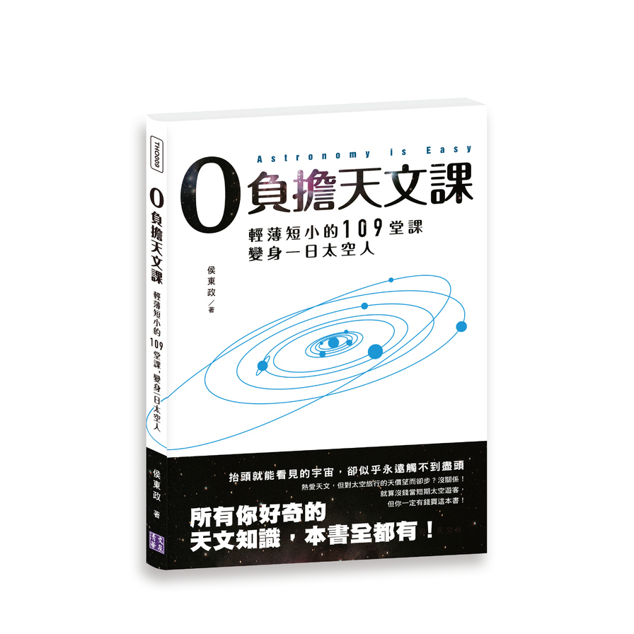 0負擔天文課：輕薄短小的109堂課，變身一日太空人 | 拾書所