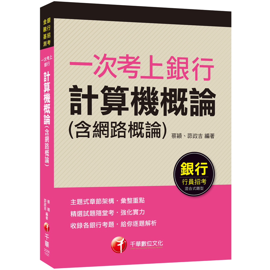 一次考上銀行計算機概論(含網路概論)(銀行招考/金融基測) | 拾書所