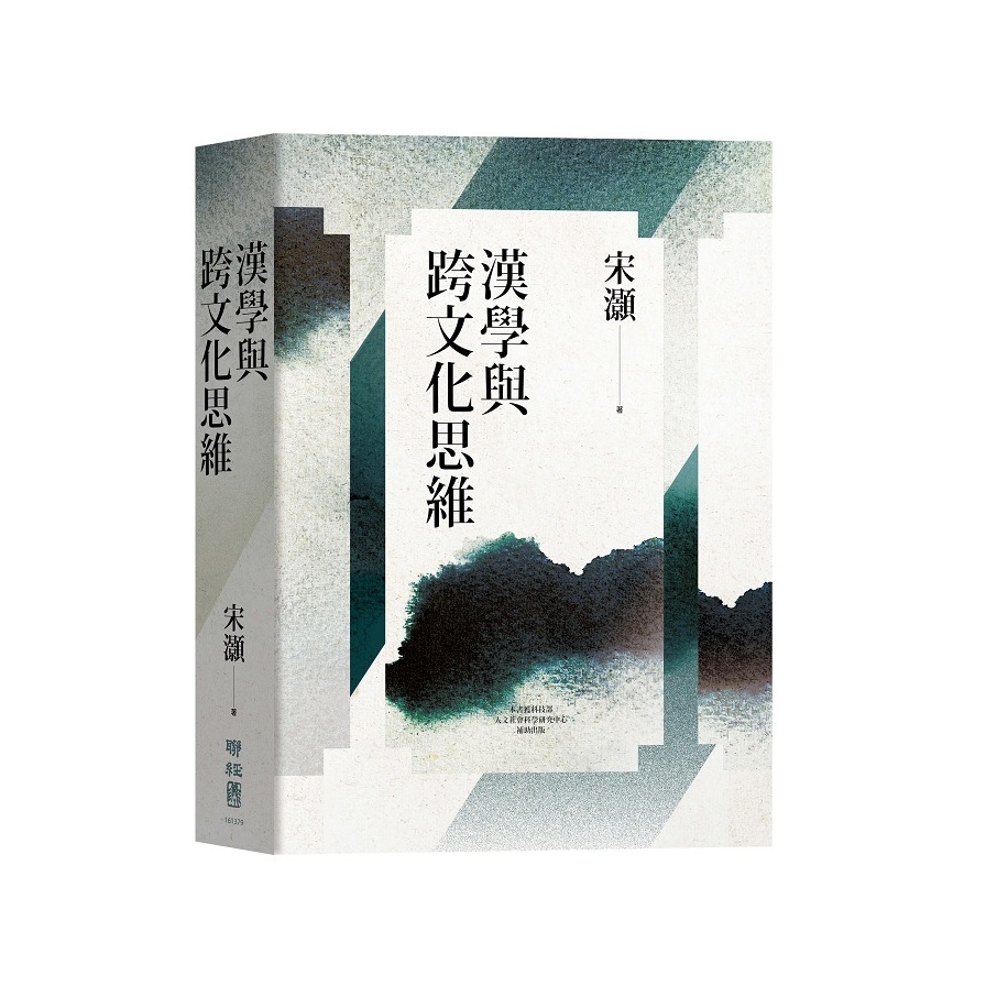 漢學與跨文化思維 | 拾書所